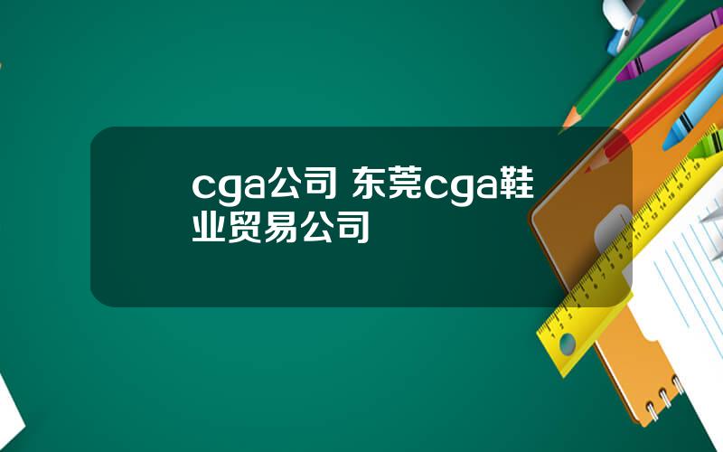 cga公司 东莞cga鞋业贸易公司